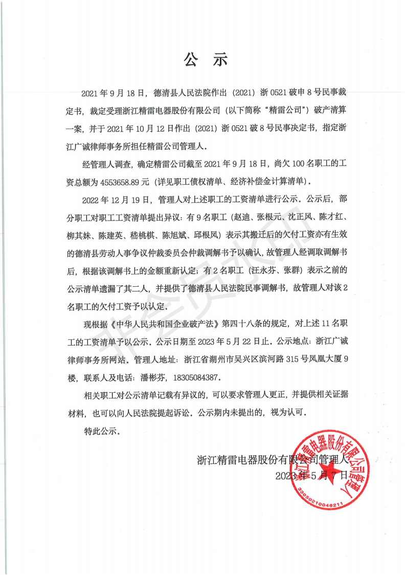 浙江精雷电器股份有限公司职工债权公示（第二次）_00.png